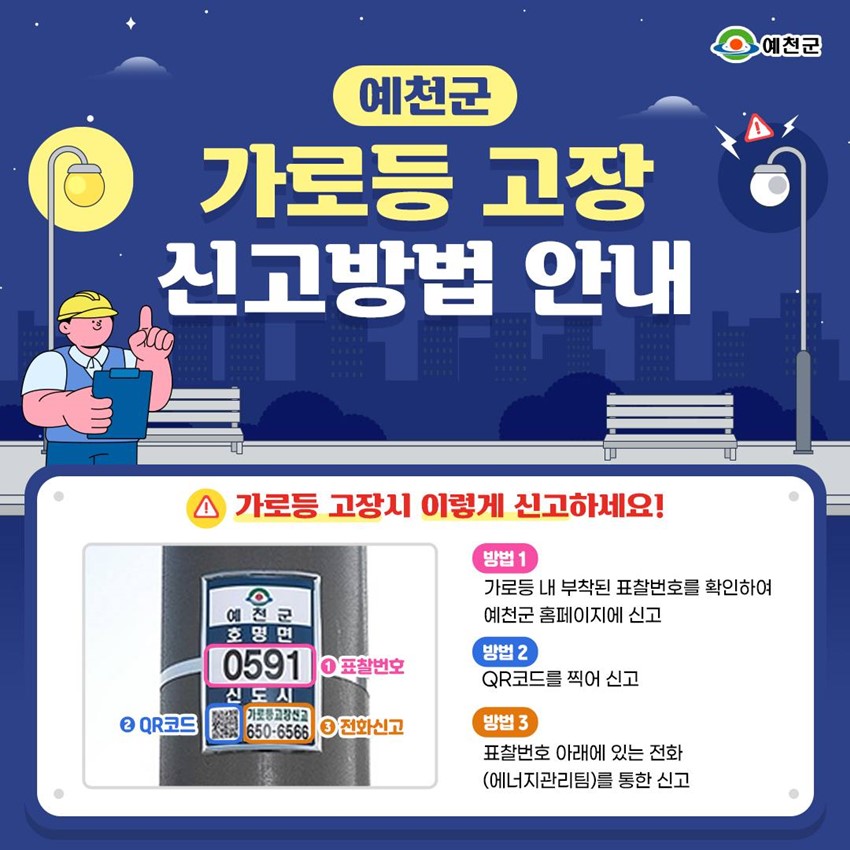 1.가로등 고장 고장신고 방법 안내